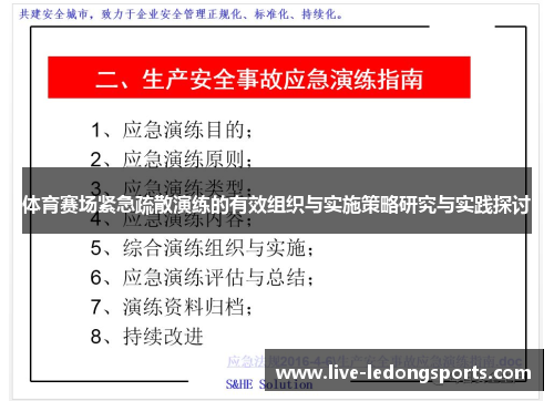 体育赛场紧急疏散演练的有效组织与实施策略研究与实践探讨