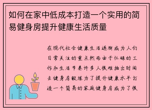 如何在家中低成本打造一个实用的简易健身房提升健康生活质量